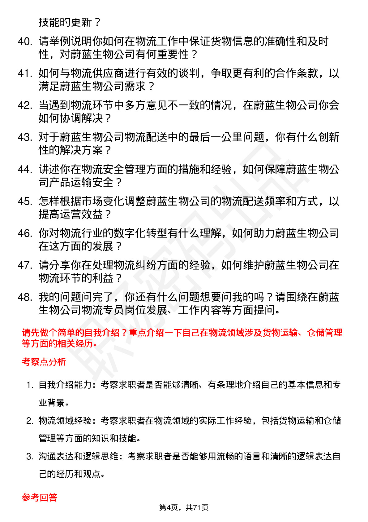 48道蔚蓝生物物流专员岗位面试题库及参考回答含考察点分析