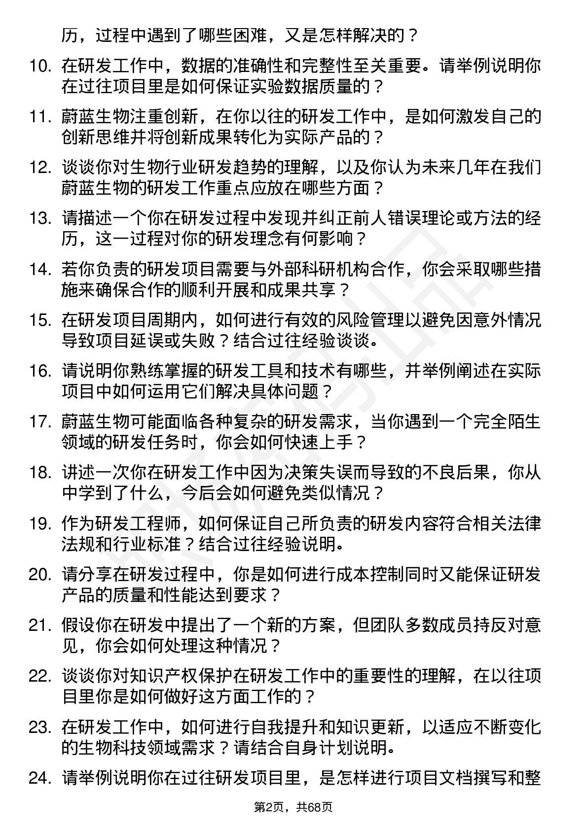 48道蔚蓝生物研发工程师岗位面试题库及参考回答含考察点分析