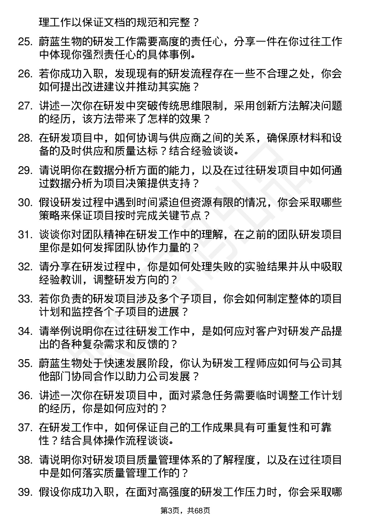 48道蔚蓝生物研发工程师岗位面试题库及参考回答含考察点分析