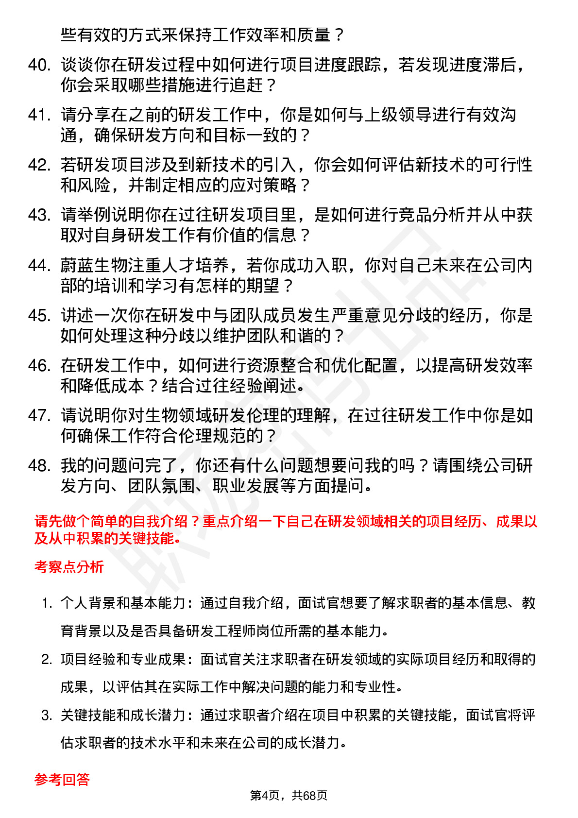 48道蔚蓝生物研发工程师岗位面试题库及参考回答含考察点分析