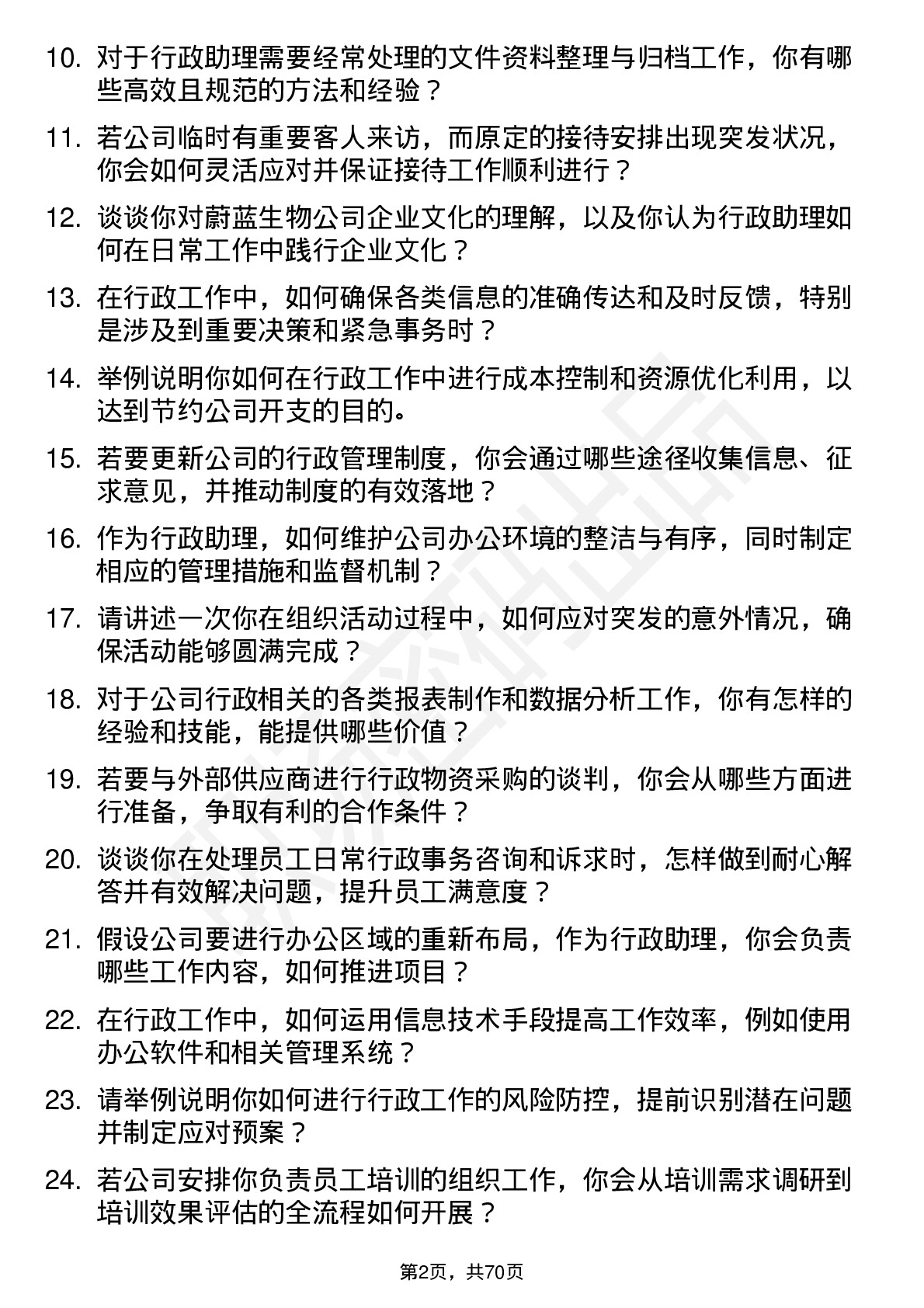 48道蔚蓝生物行政助理岗位面试题库及参考回答含考察点分析