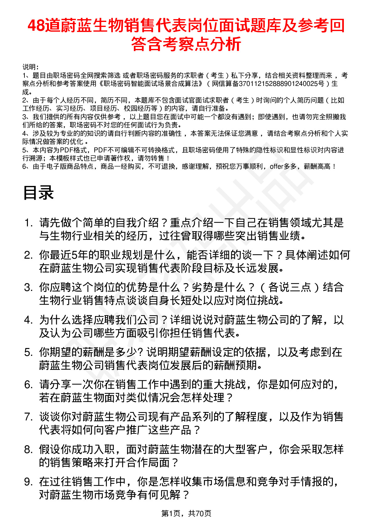 48道蔚蓝生物销售代表岗位面试题库及参考回答含考察点分析