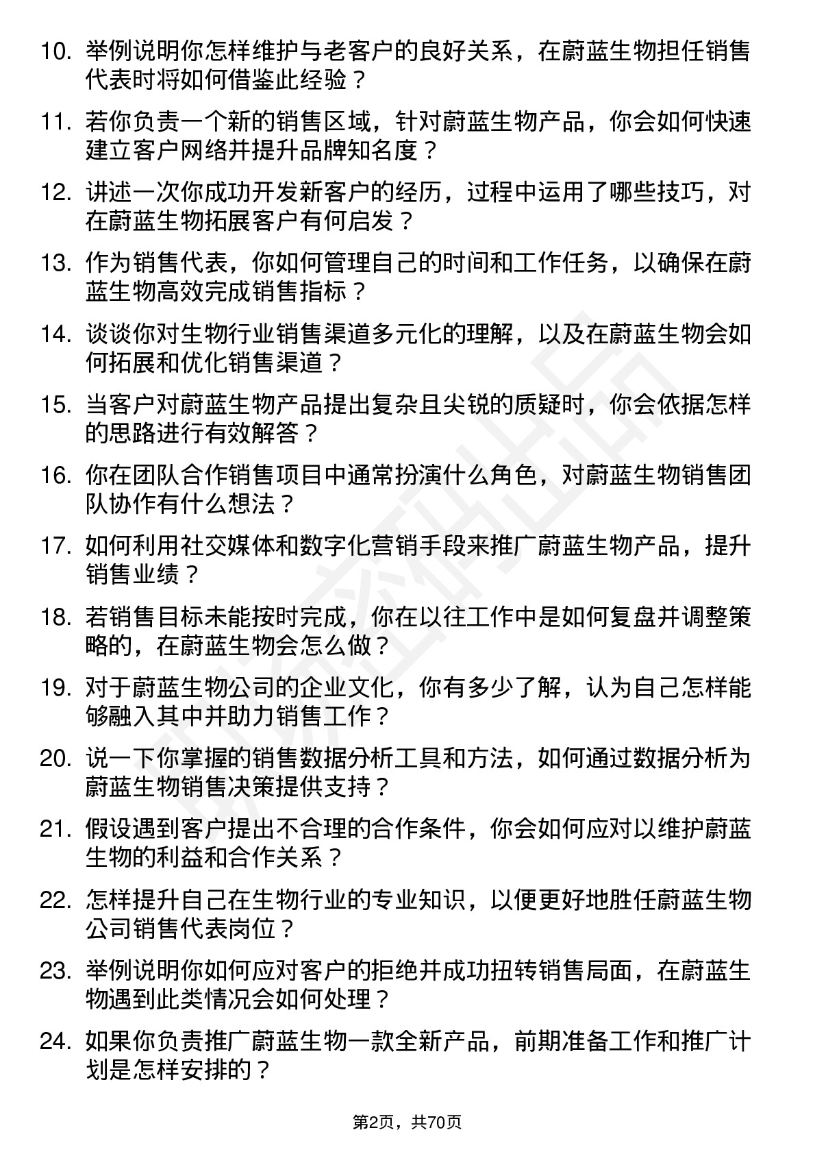 48道蔚蓝生物销售代表岗位面试题库及参考回答含考察点分析