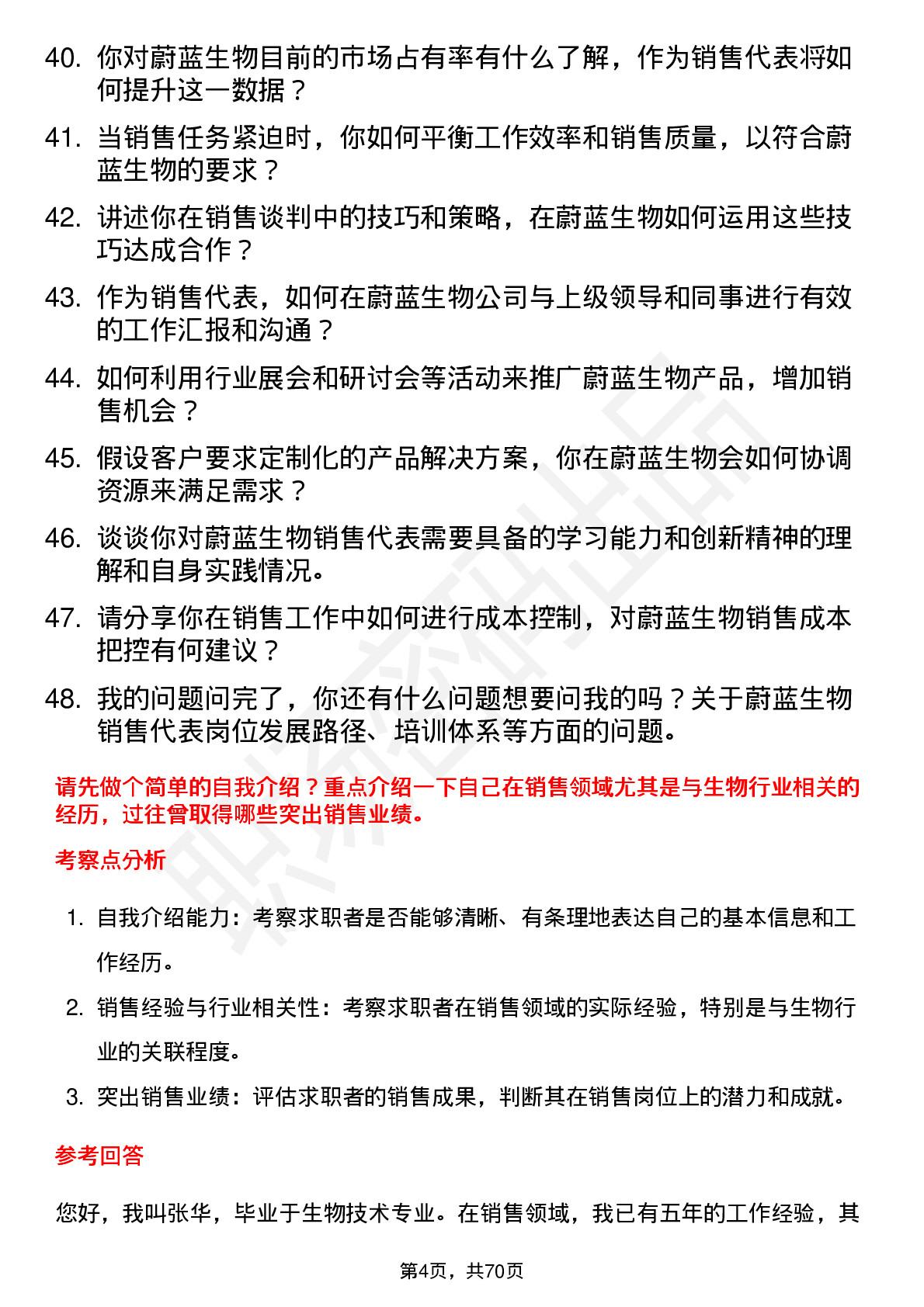 48道蔚蓝生物销售代表岗位面试题库及参考回答含考察点分析