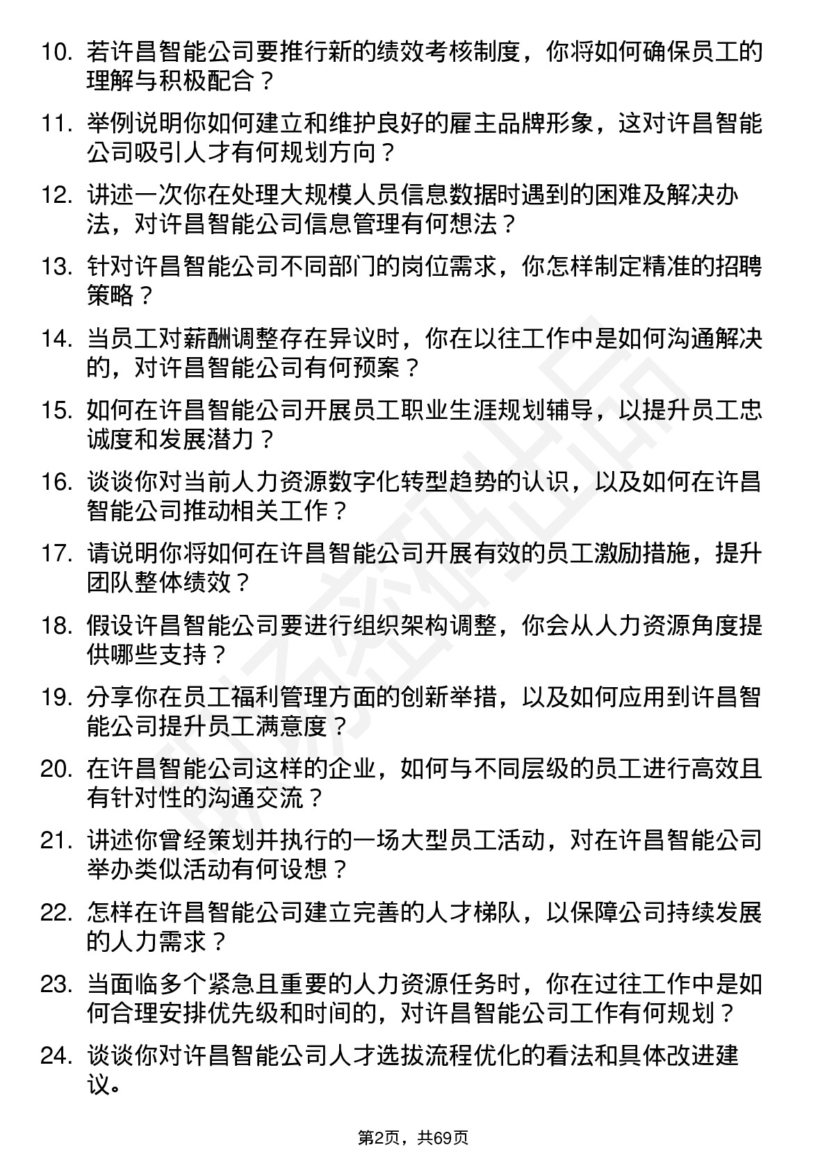 48道许昌智能人力资源专员岗位面试题库及参考回答含考察点分析