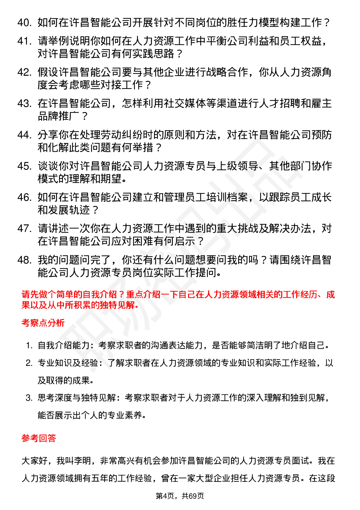 48道许昌智能人力资源专员岗位面试题库及参考回答含考察点分析