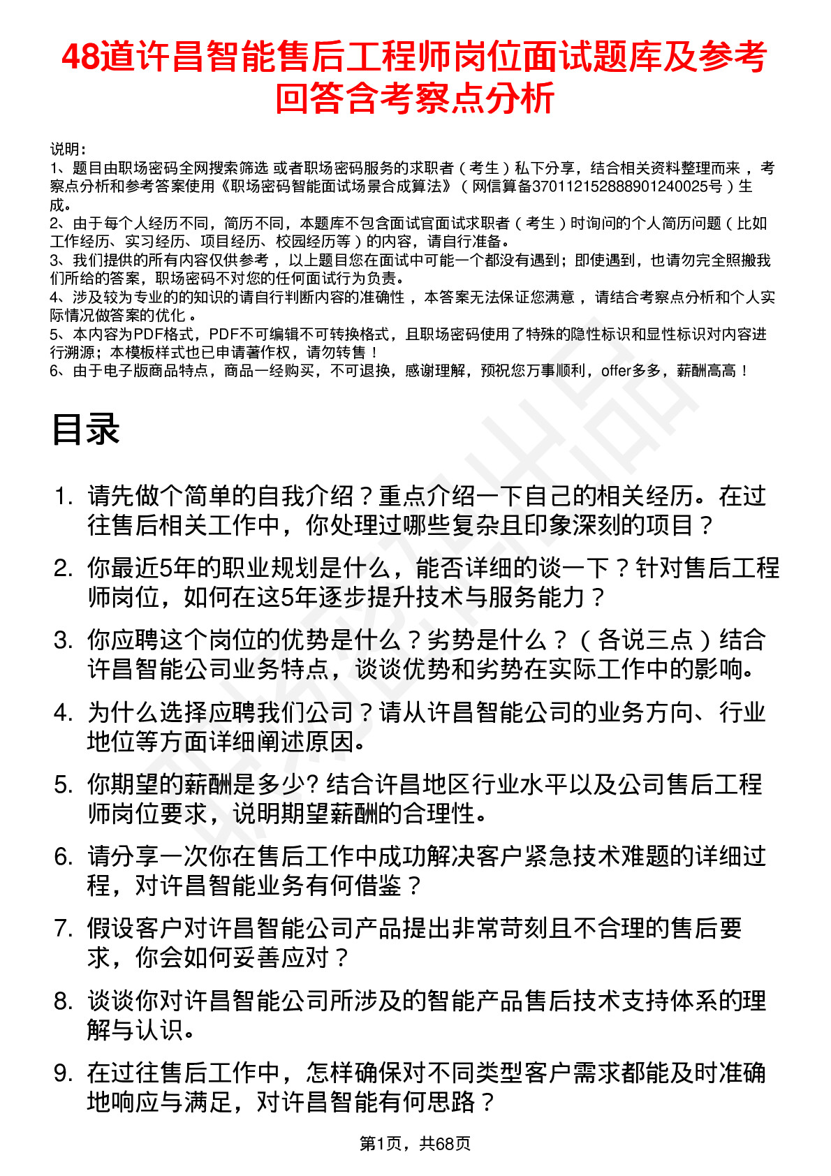 48道许昌智能售后工程师岗位面试题库及参考回答含考察点分析