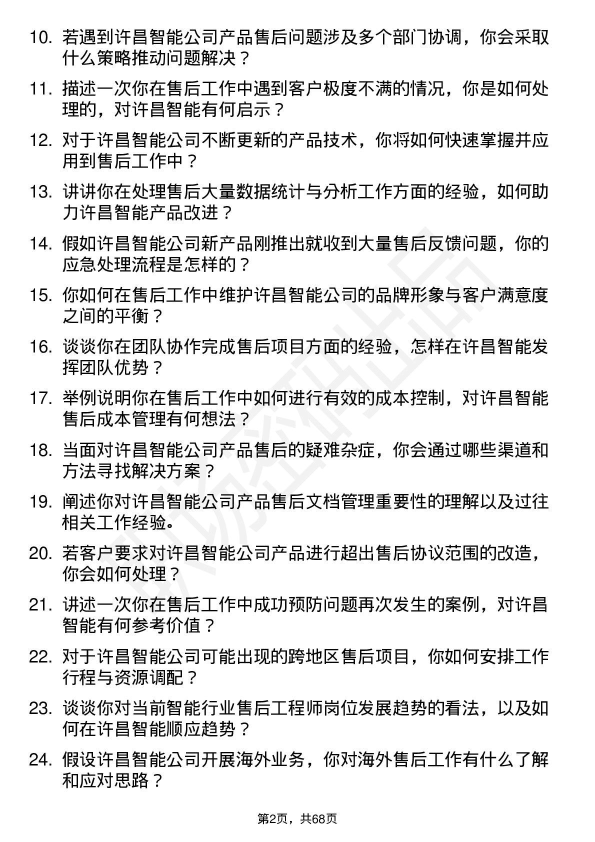 48道许昌智能售后工程师岗位面试题库及参考回答含考察点分析