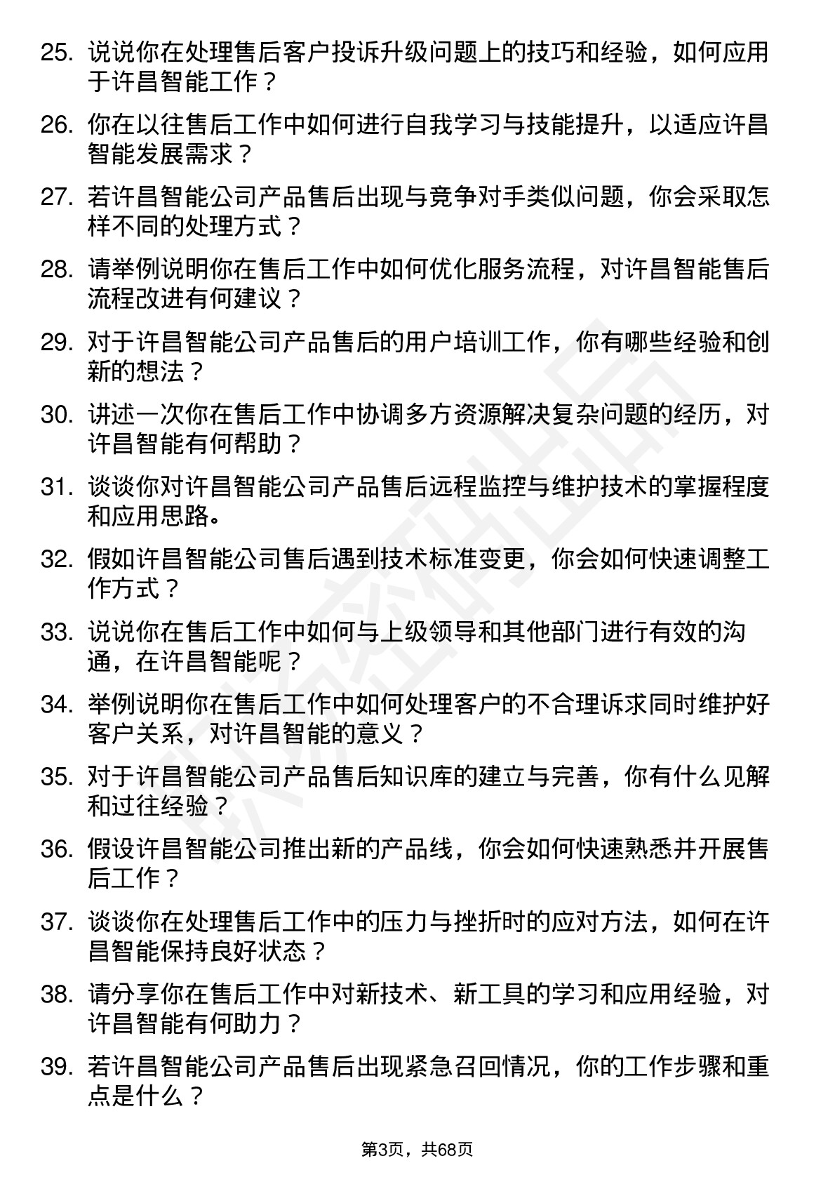 48道许昌智能售后工程师岗位面试题库及参考回答含考察点分析