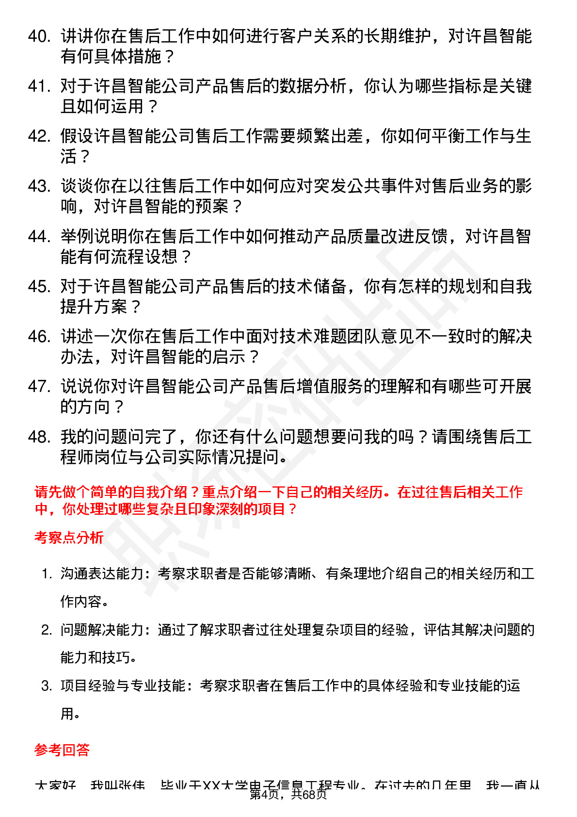 48道许昌智能售后工程师岗位面试题库及参考回答含考察点分析