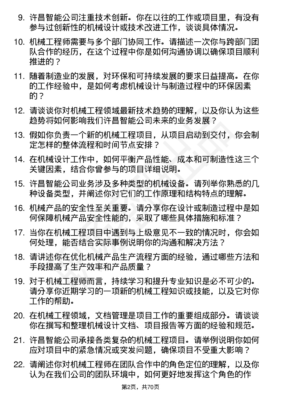 48道许昌智能机械工程师岗位面试题库及参考回答含考察点分析