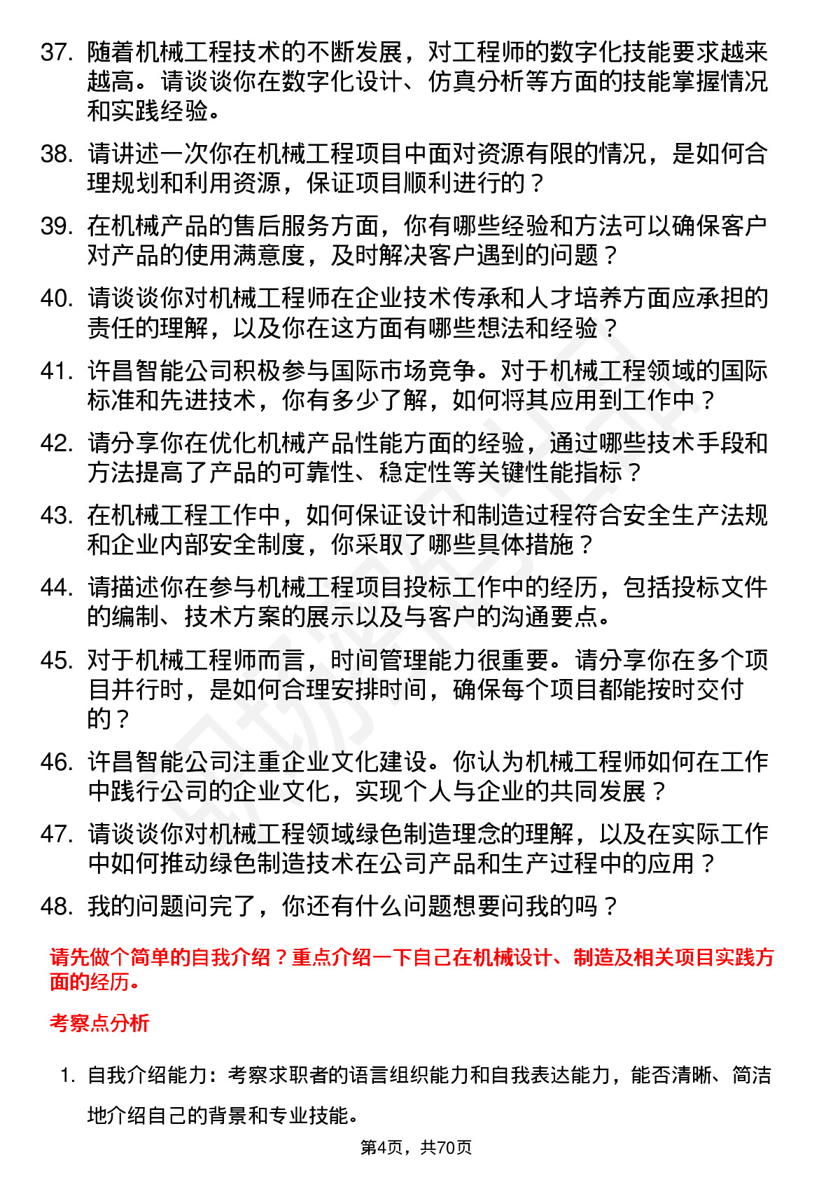 48道许昌智能机械工程师岗位面试题库及参考回答含考察点分析