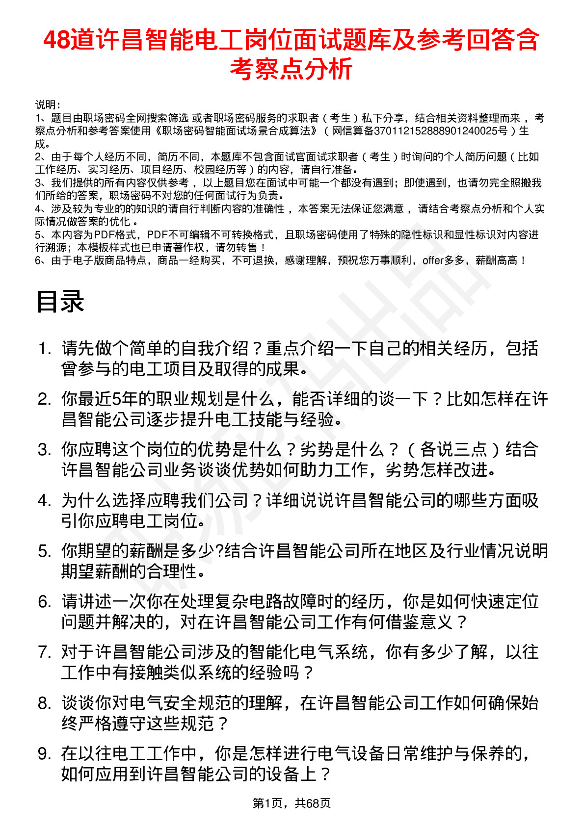 48道许昌智能电工岗位面试题库及参考回答含考察点分析