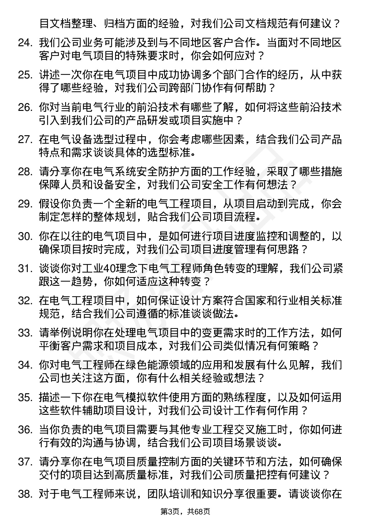 48道许昌智能电气工程师岗位面试题库及参考回答含考察点分析