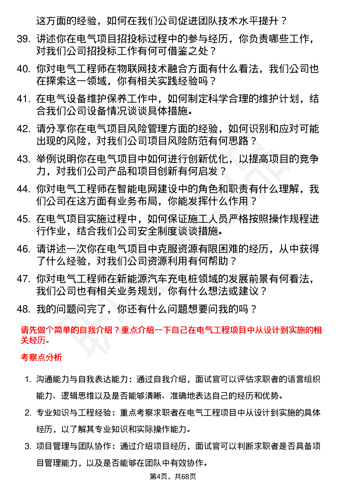 48道许昌智能电气工程师岗位面试题库及参考回答含考察点分析