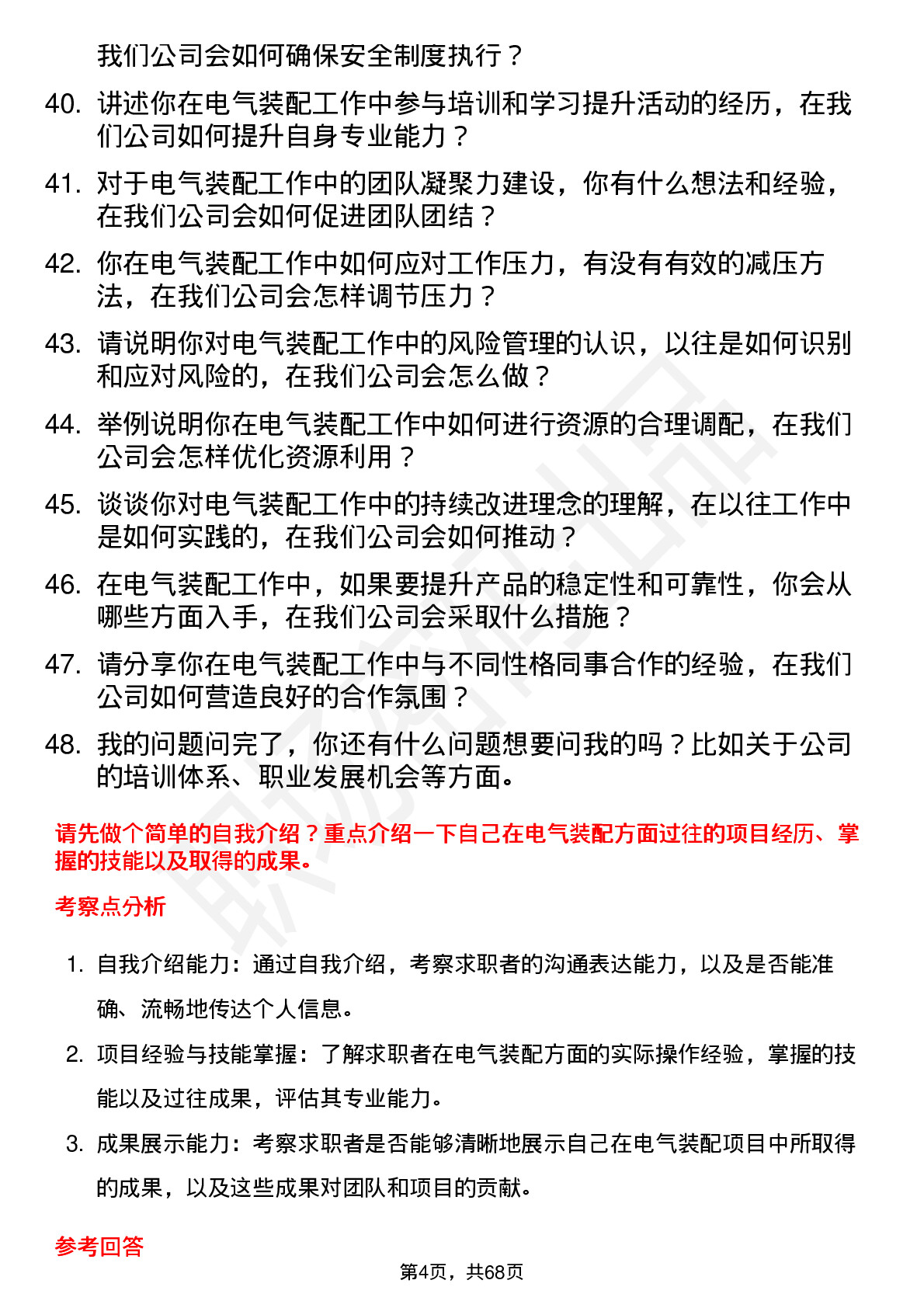 48道许昌智能电气装配工岗位面试题库及参考回答含考察点分析