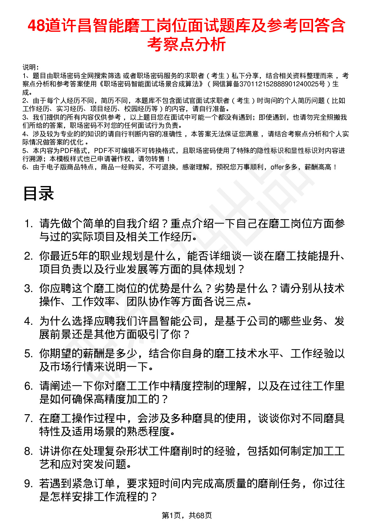 48道许昌智能磨工岗位面试题库及参考回答含考察点分析