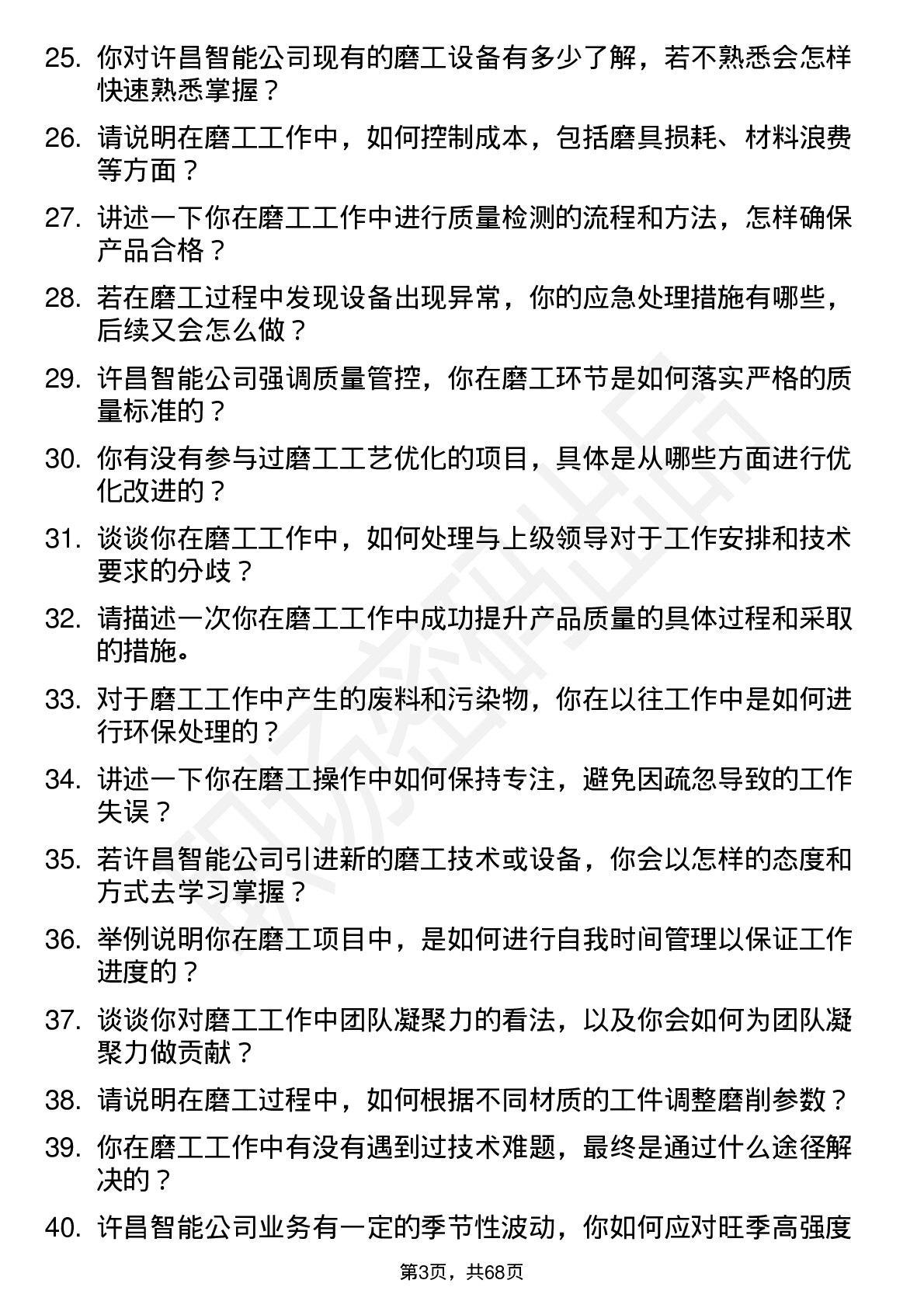 48道许昌智能磨工岗位面试题库及参考回答含考察点分析