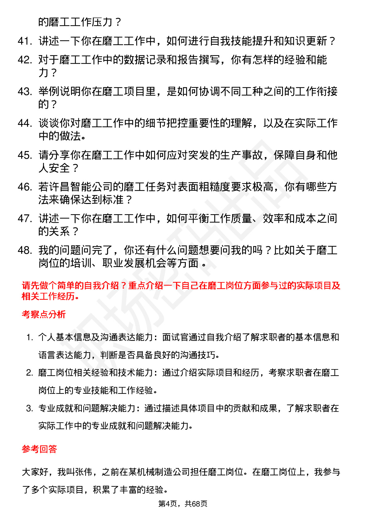 48道许昌智能磨工岗位面试题库及参考回答含考察点分析