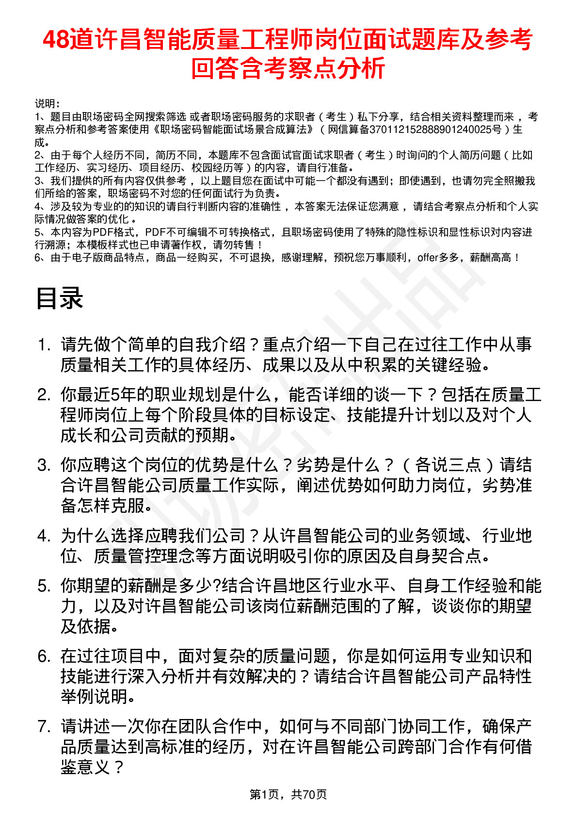 48道许昌智能质量工程师岗位面试题库及参考回答含考察点分析