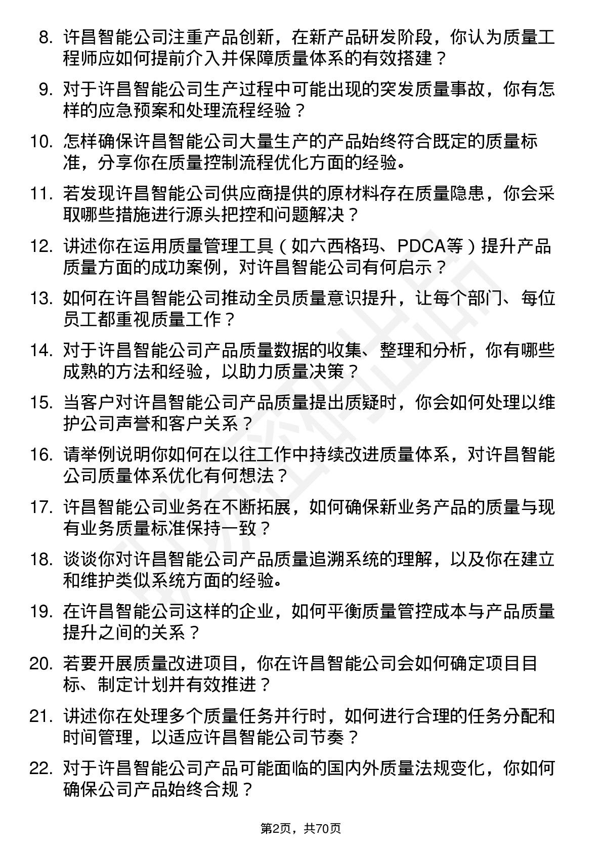 48道许昌智能质量工程师岗位面试题库及参考回答含考察点分析