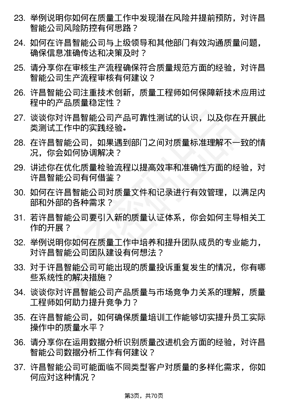 48道许昌智能质量工程师岗位面试题库及参考回答含考察点分析