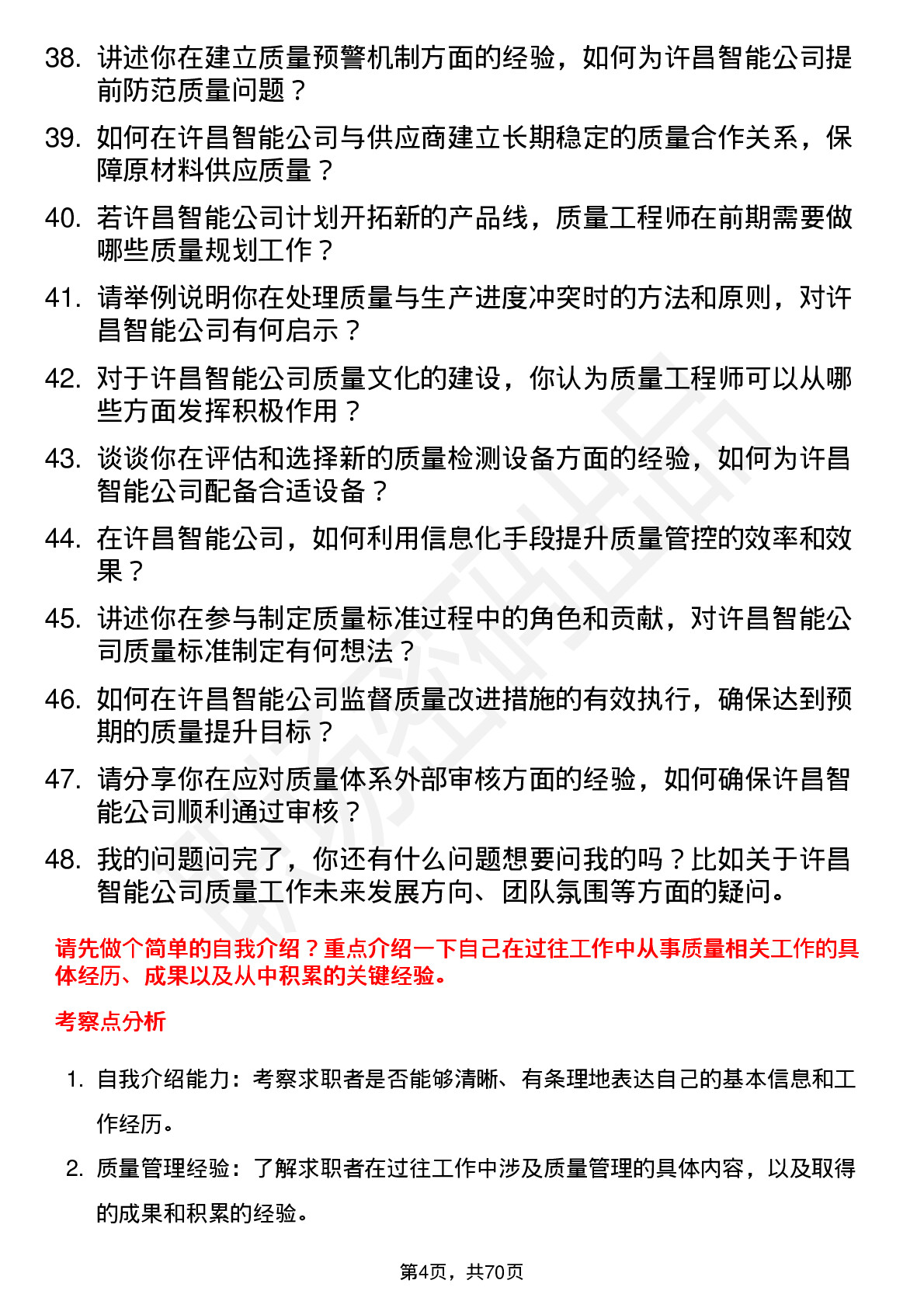 48道许昌智能质量工程师岗位面试题库及参考回答含考察点分析