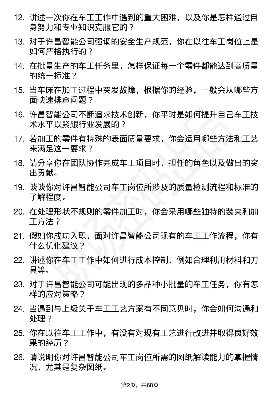 48道许昌智能车工岗位面试题库及参考回答含考察点分析