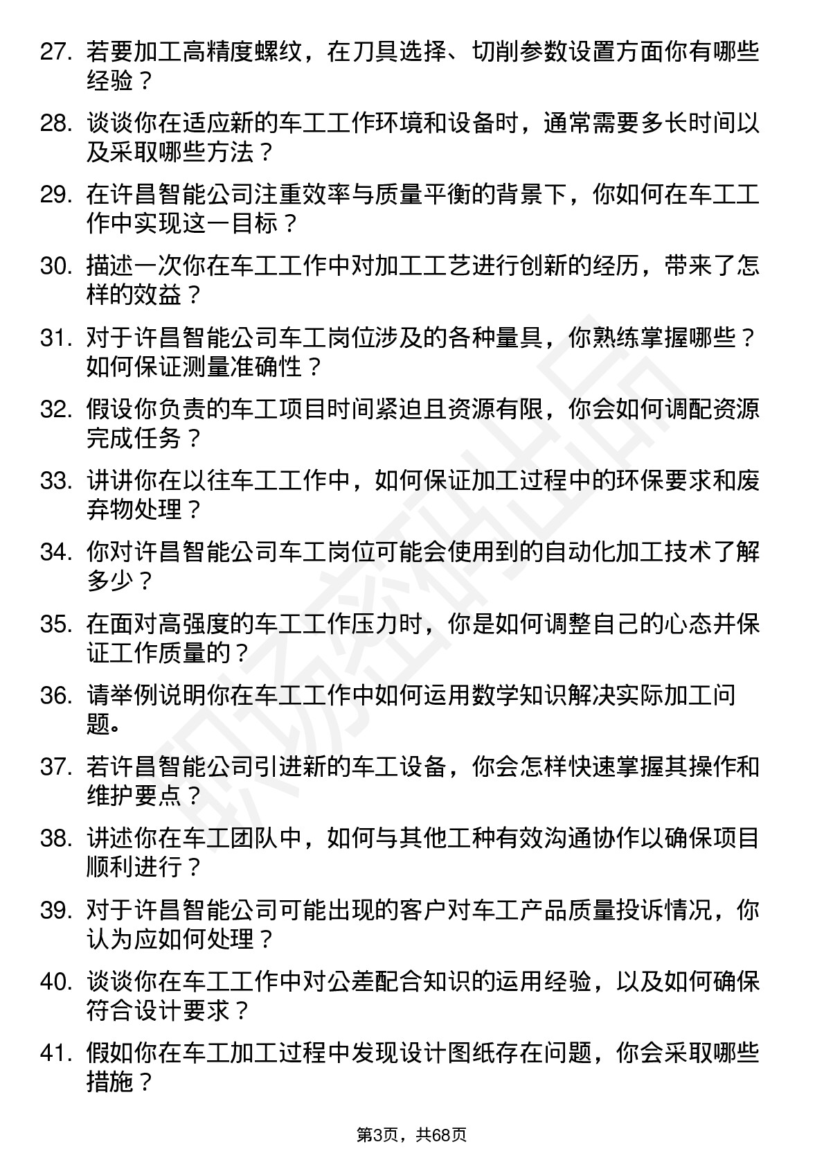 48道许昌智能车工岗位面试题库及参考回答含考察点分析