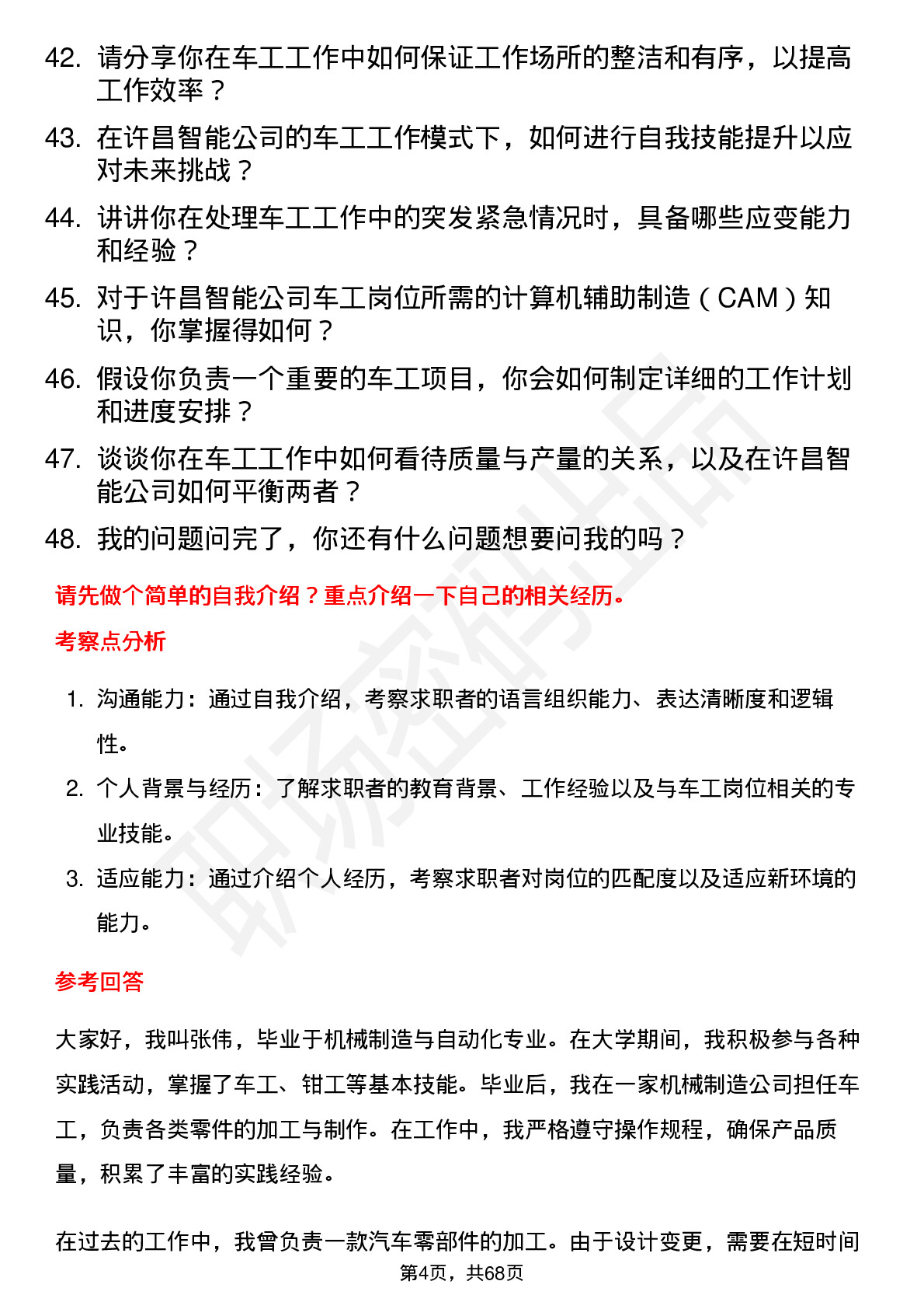 48道许昌智能车工岗位面试题库及参考回答含考察点分析