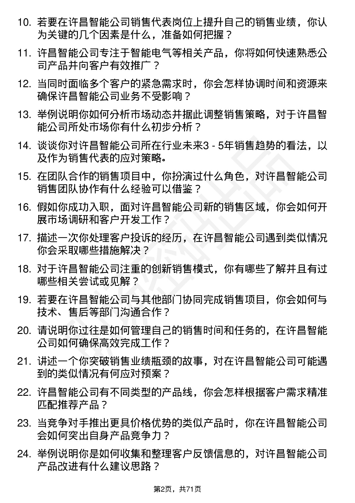 48道许昌智能销售代表岗位面试题库及参考回答含考察点分析