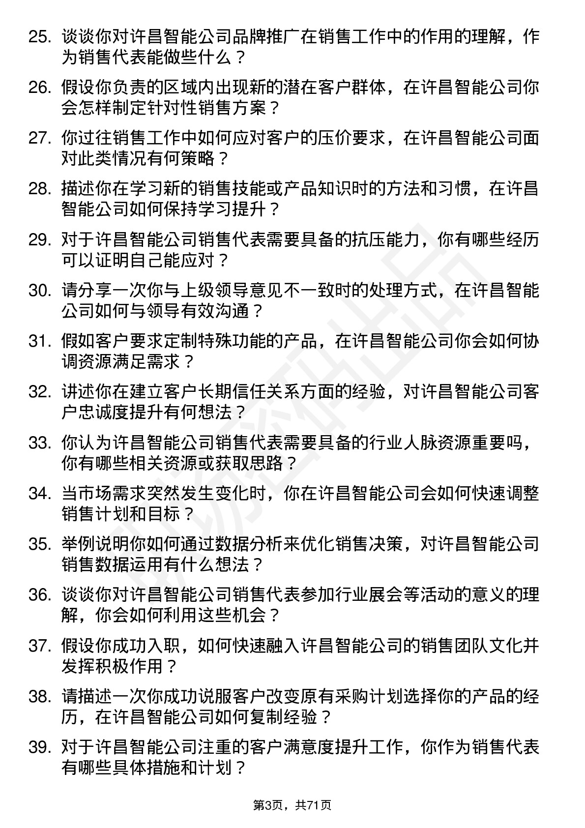 48道许昌智能销售代表岗位面试题库及参考回答含考察点分析