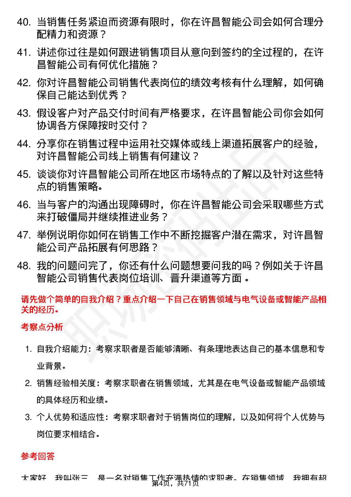 48道许昌智能销售代表岗位面试题库及参考回答含考察点分析