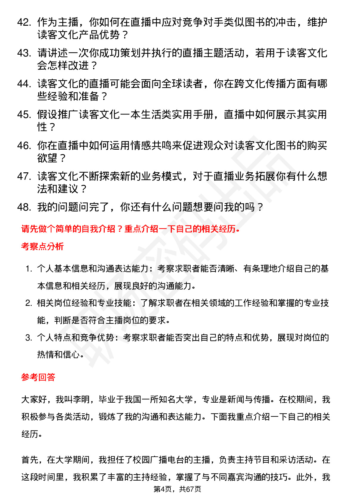 48道读客文化主播岗位面试题库及参考回答含考察点分析