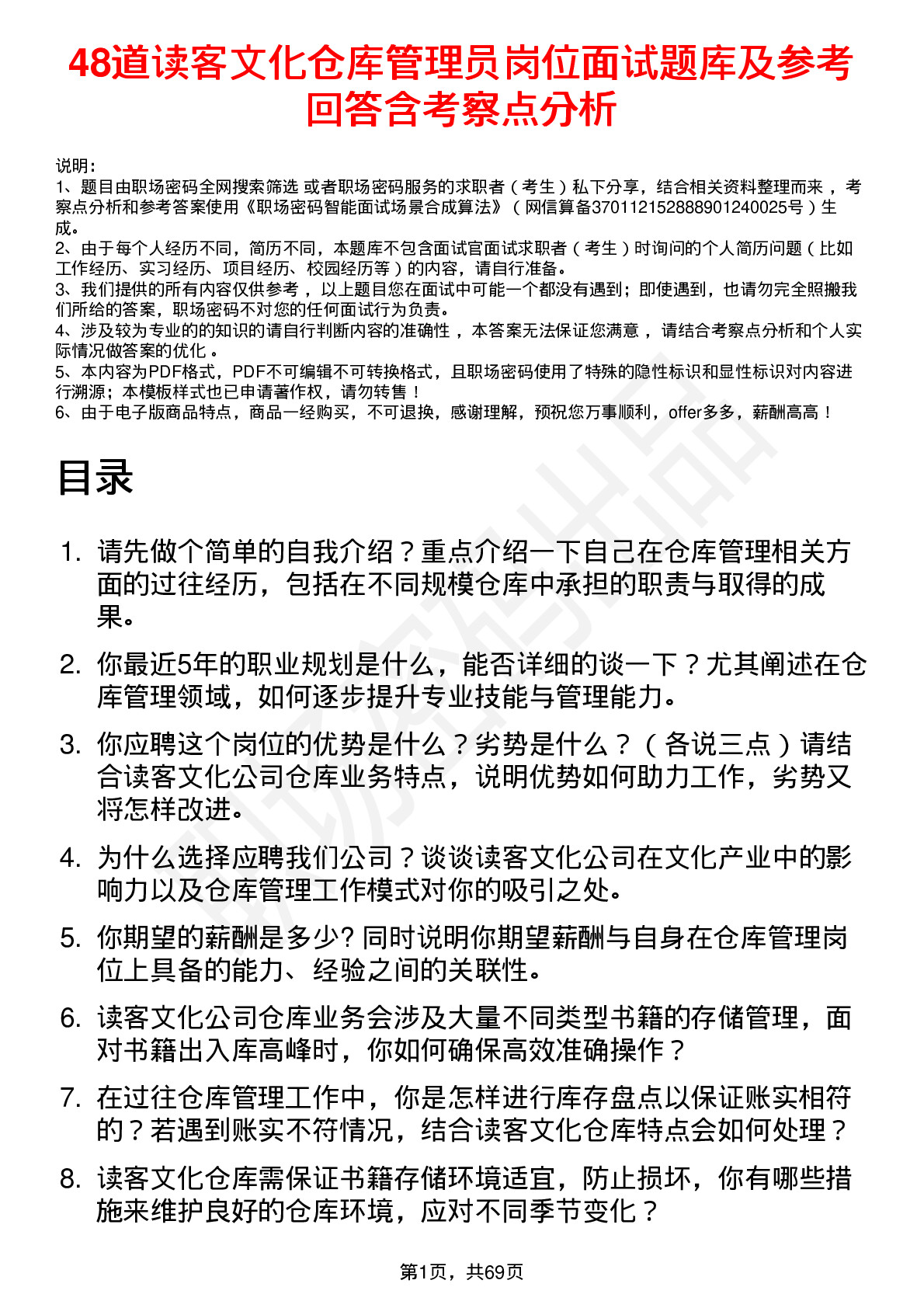 48道读客文化仓库管理员岗位面试题库及参考回答含考察点分析