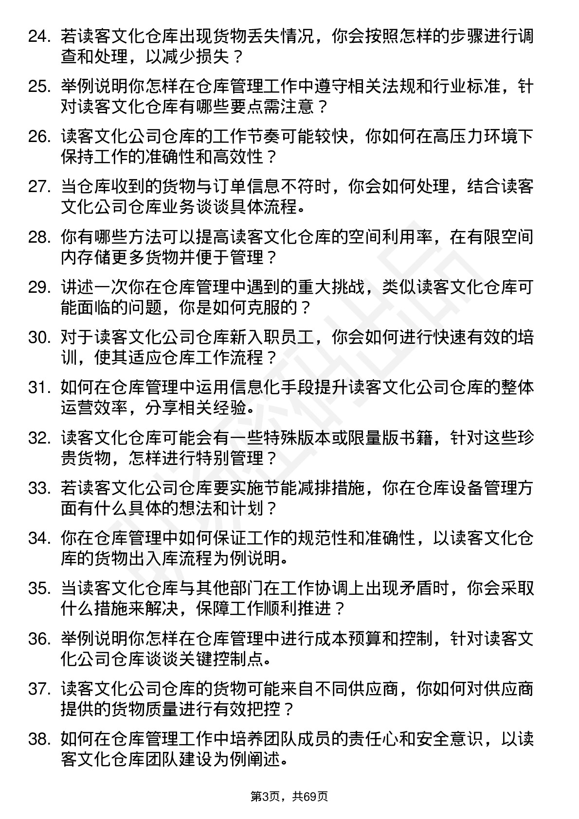 48道读客文化仓库管理员岗位面试题库及参考回答含考察点分析