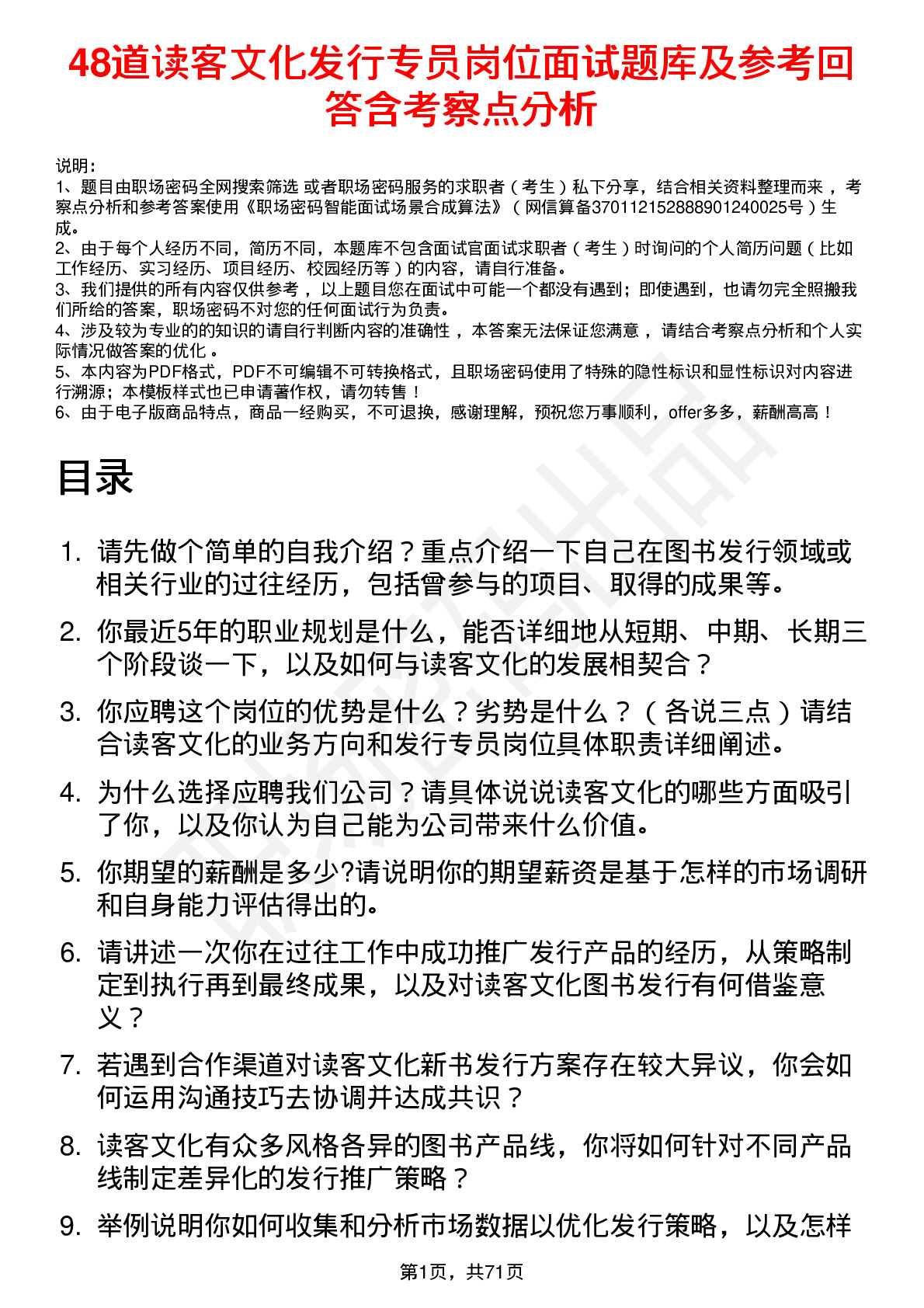 48道读客文化发行专员岗位面试题库及参考回答含考察点分析