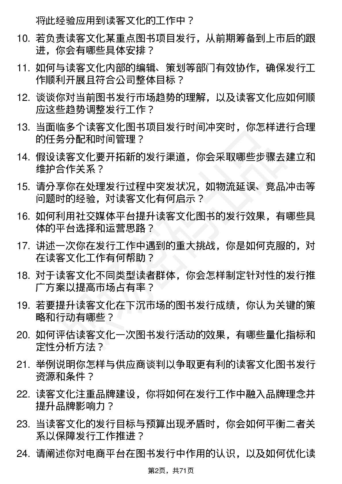 48道读客文化发行专员岗位面试题库及参考回答含考察点分析