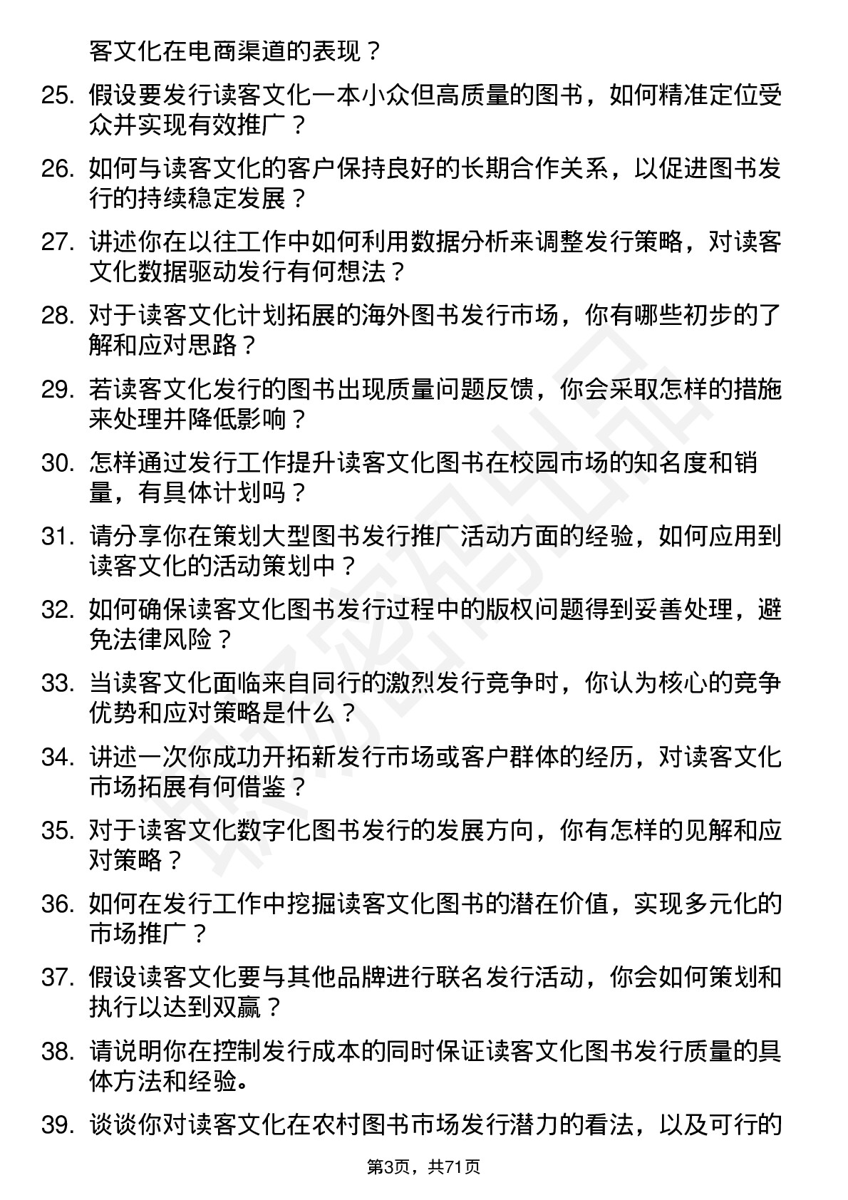 48道读客文化发行专员岗位面试题库及参考回答含考察点分析