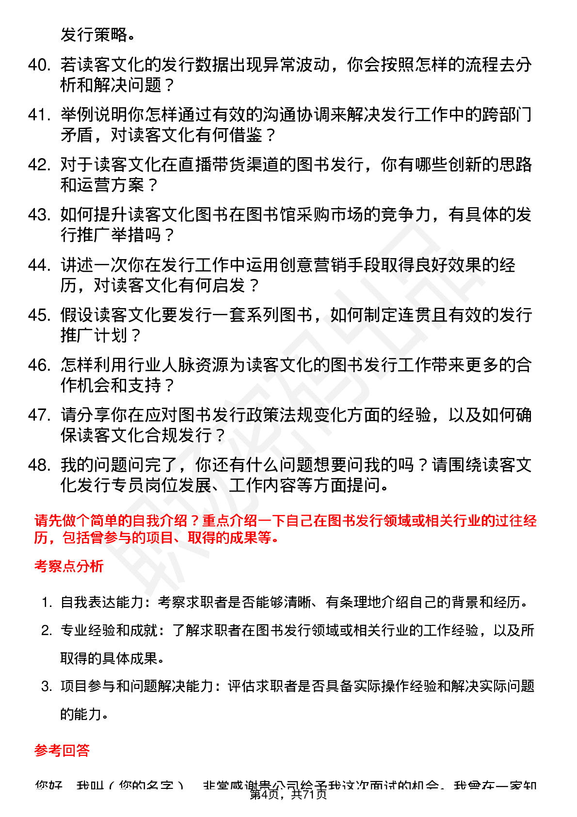 48道读客文化发行专员岗位面试题库及参考回答含考察点分析