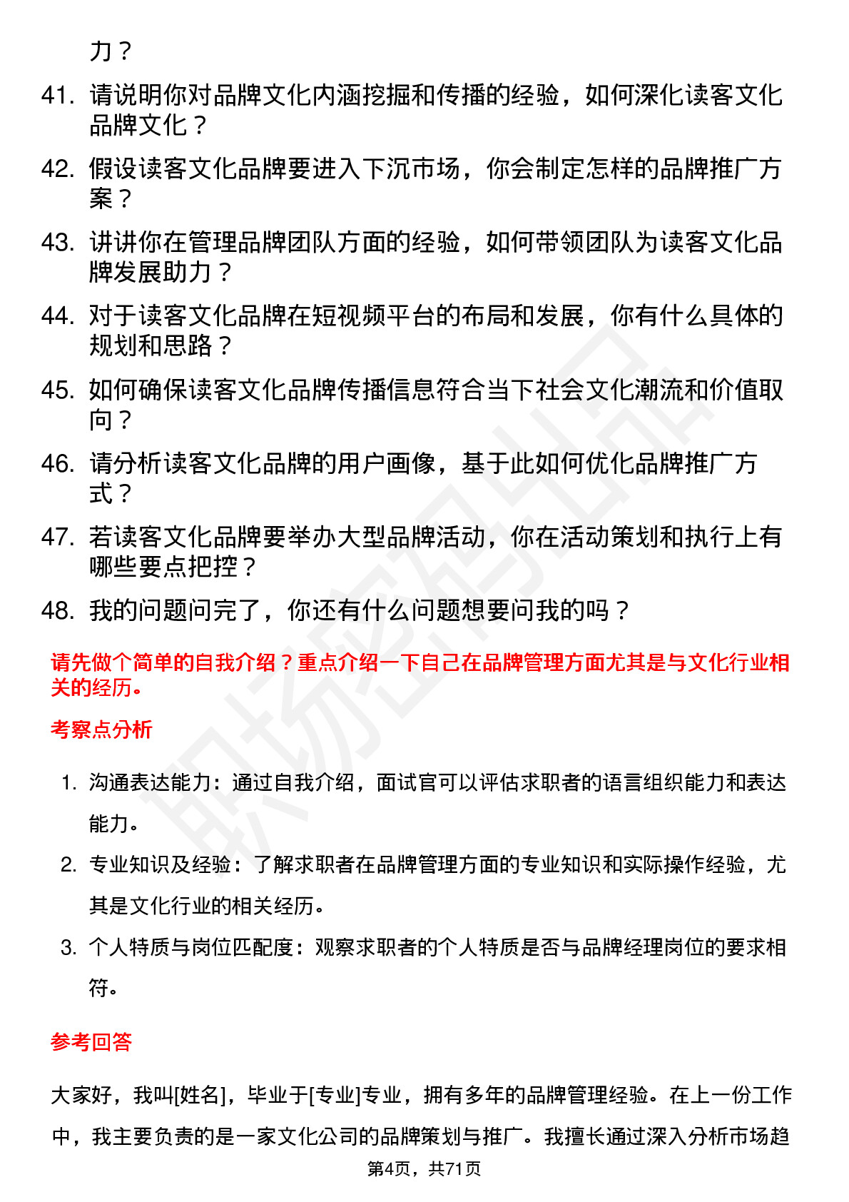 48道读客文化品牌经理岗位面试题库及参考回答含考察点分析