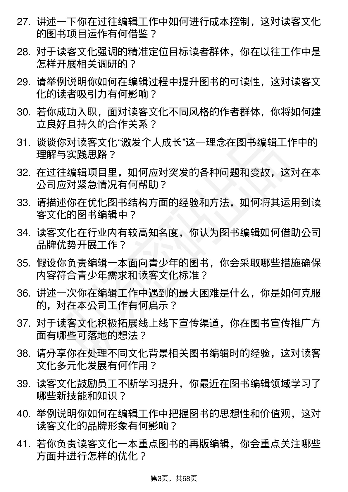 48道读客文化图书编辑岗位面试题库及参考回答含考察点分析