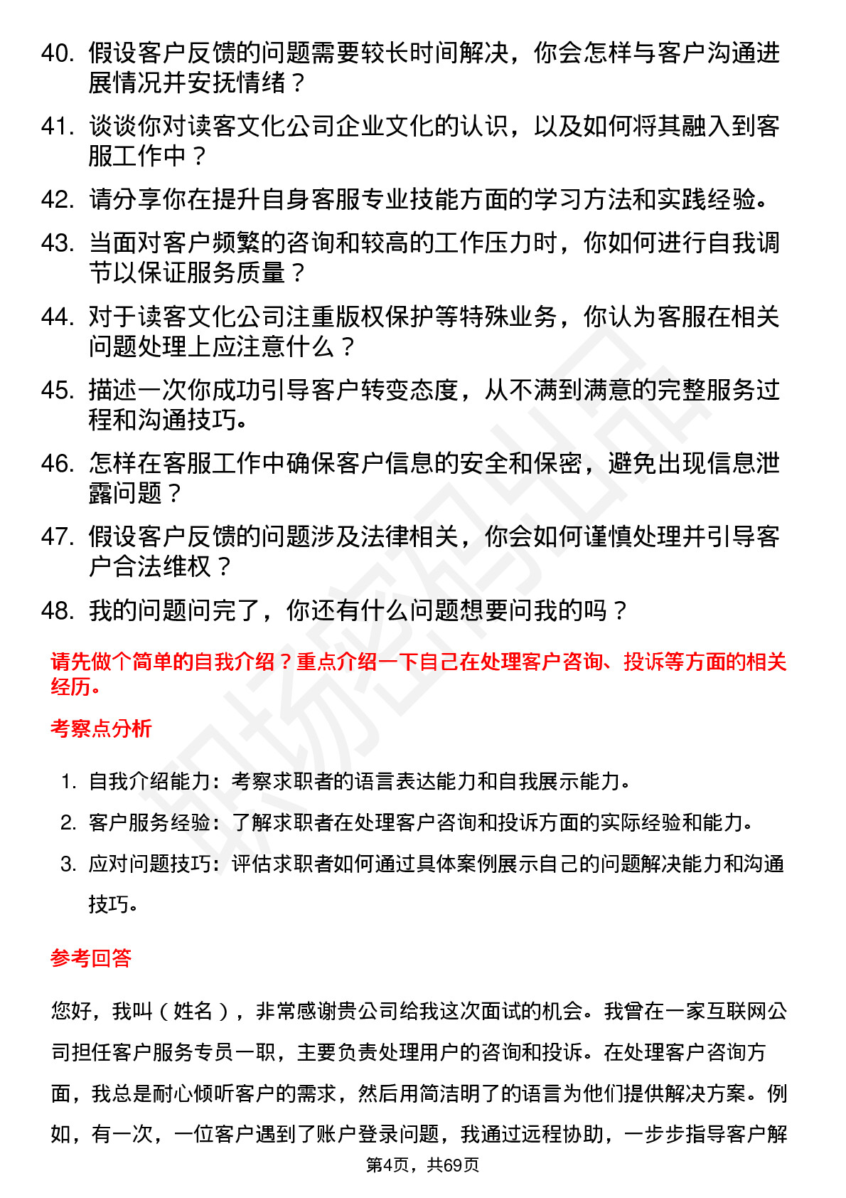 48道读客文化客服专员岗位面试题库及参考回答含考察点分析