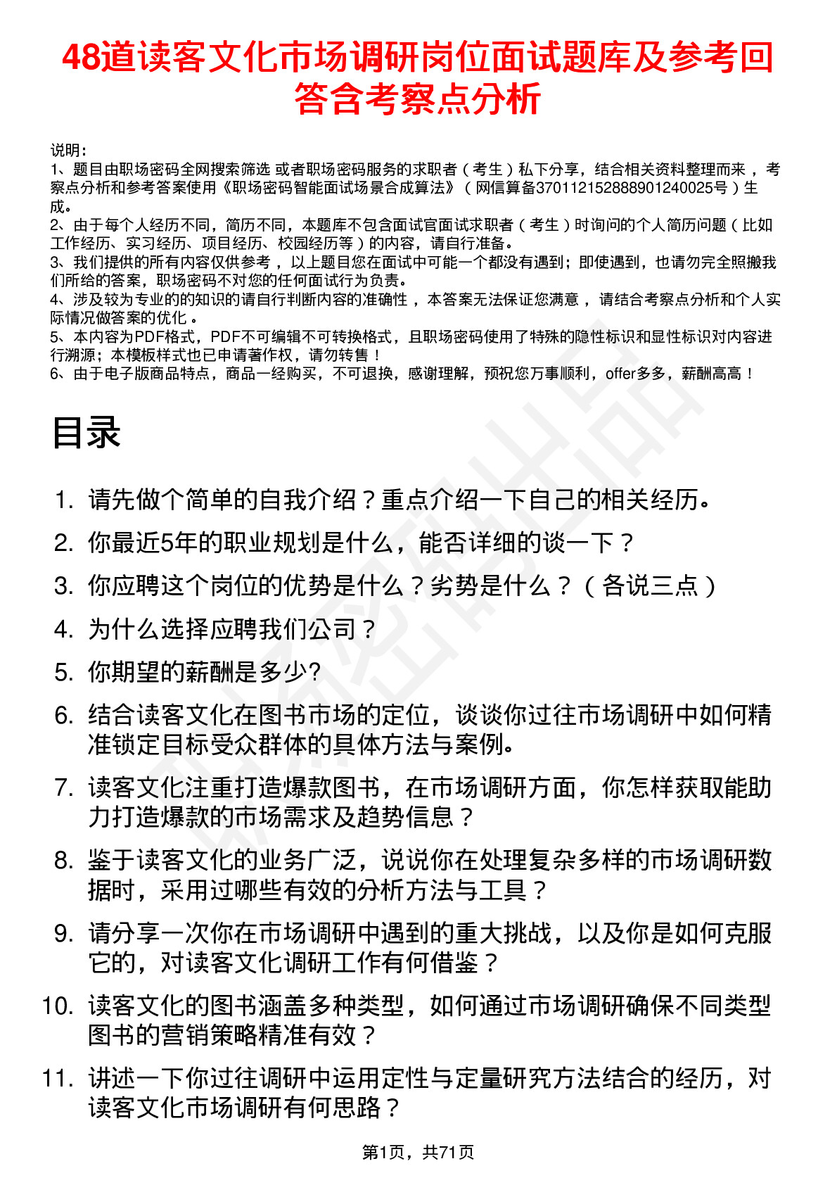 48道读客文化市场调研岗位面试题库及参考回答含考察点分析