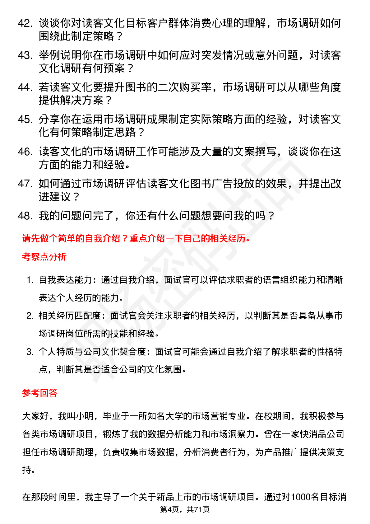 48道读客文化市场调研岗位面试题库及参考回答含考察点分析