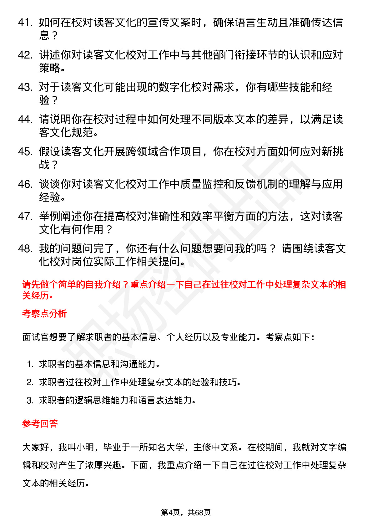 48道读客文化校对岗位面试题库及参考回答含考察点分析