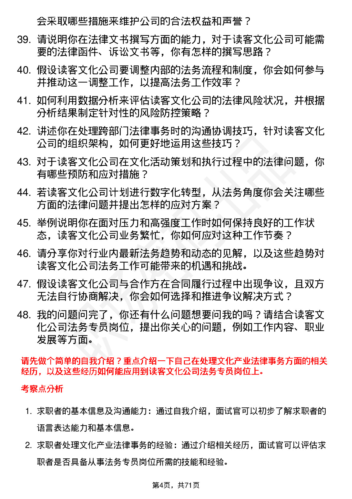 48道读客文化法务专员岗位面试题库及参考回答含考察点分析