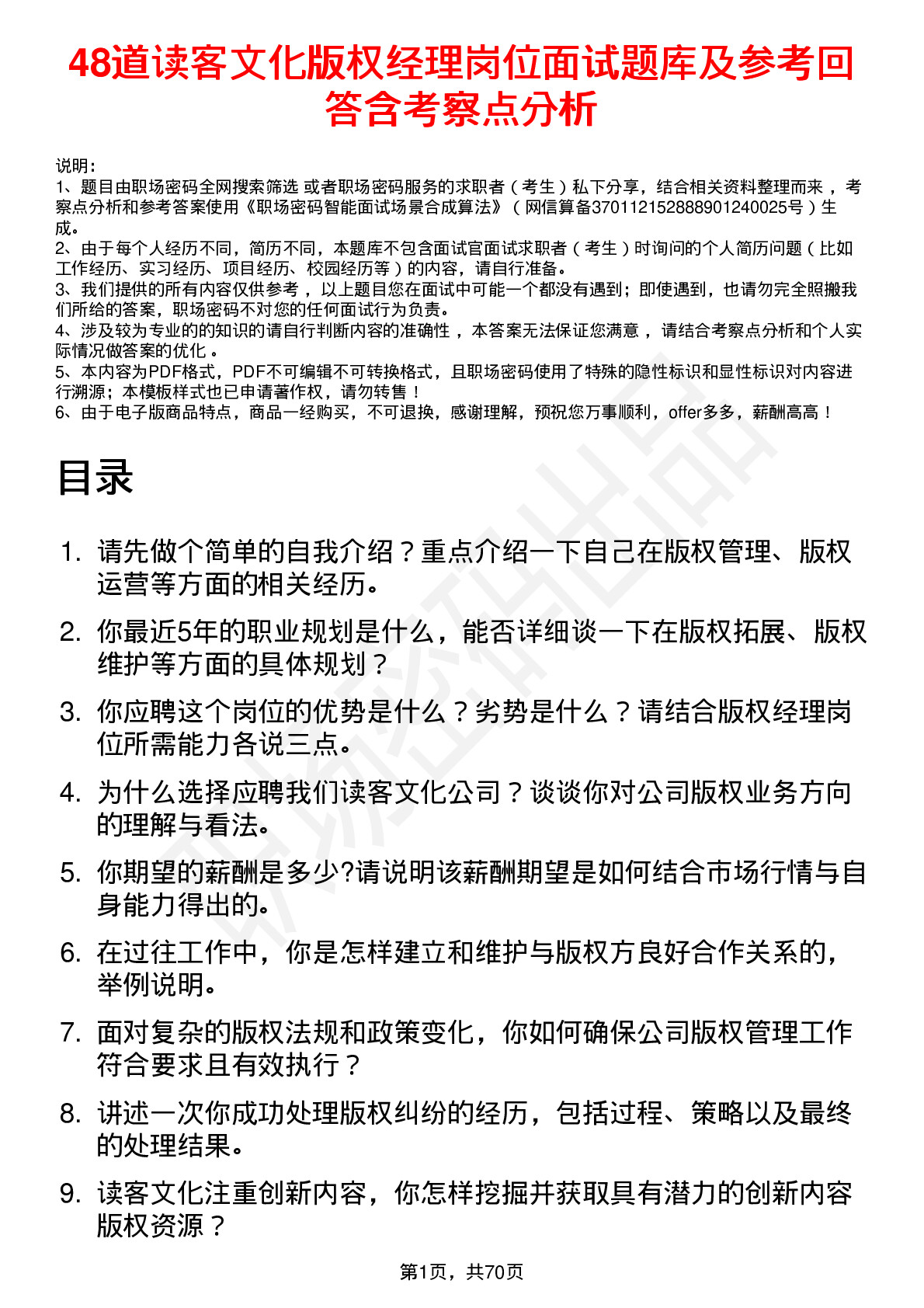 48道读客文化版权经理岗位面试题库及参考回答含考察点分析