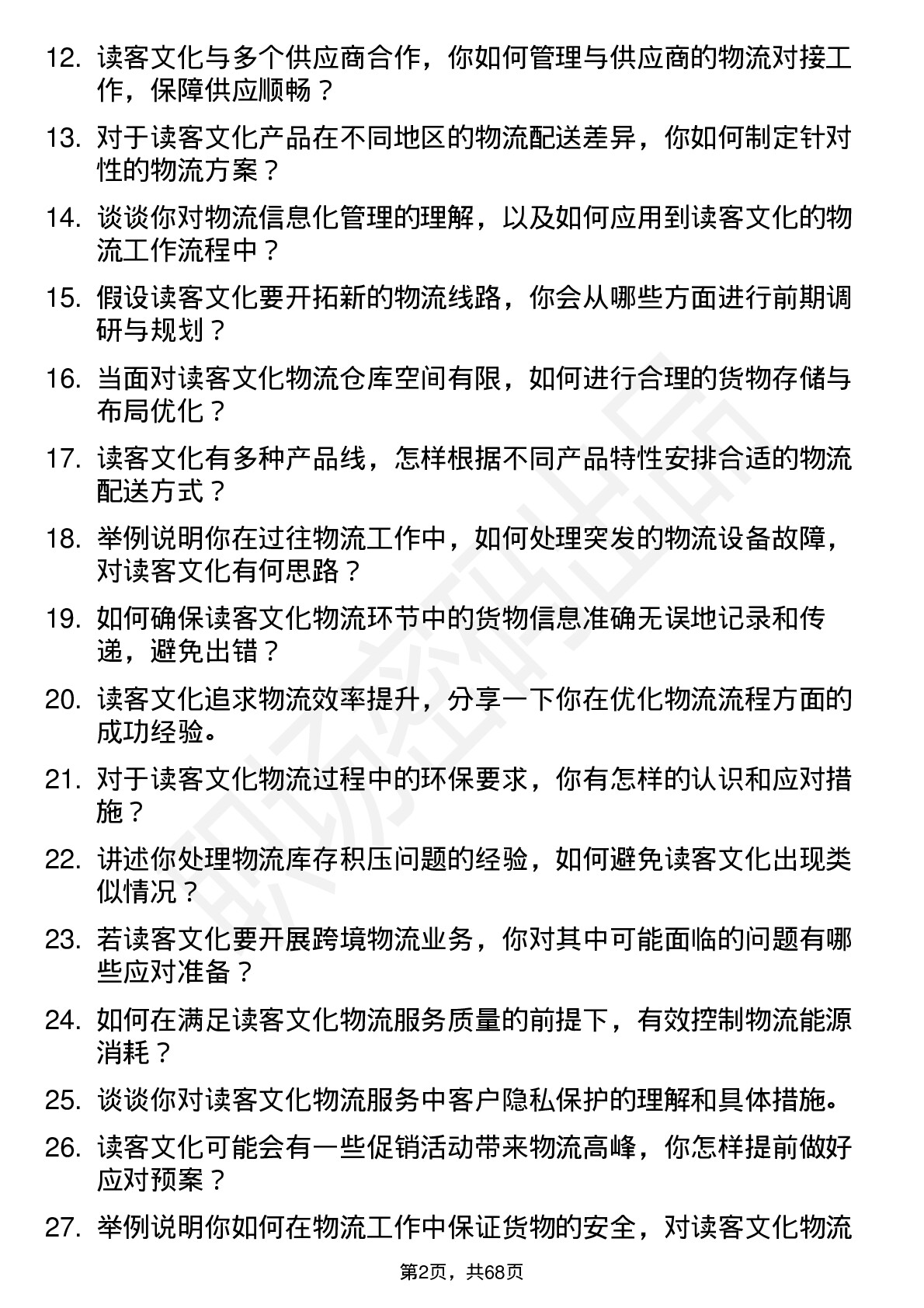 48道读客文化物流专员岗位面试题库及参考回答含考察点分析