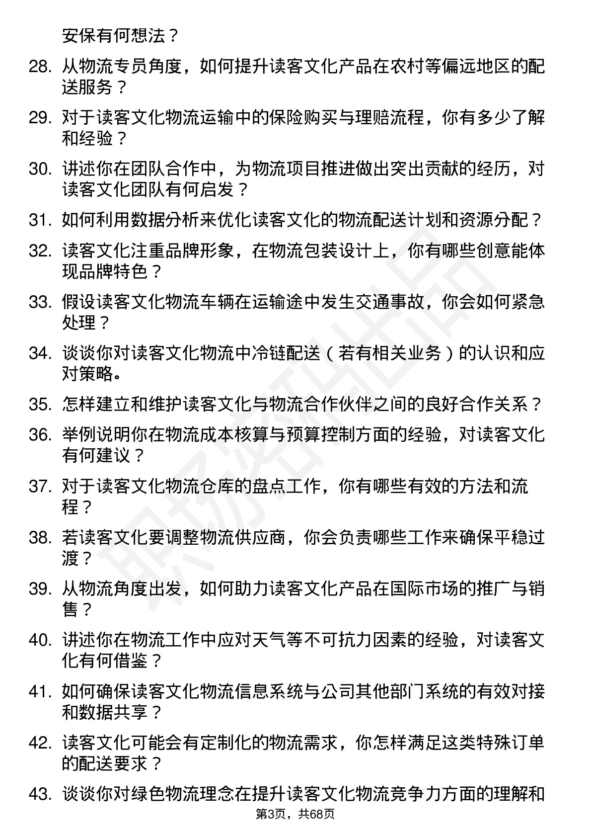 48道读客文化物流专员岗位面试题库及参考回答含考察点分析